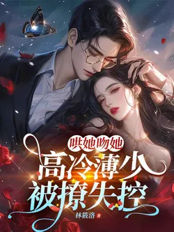 Coax Her, Kiss Her: The Cold Young Master Bo Loses Control After Being Provoked