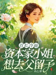 Cold-Faced Chief and the Capitalist Miss Who Wants to Keep the Child But Ditch the Father