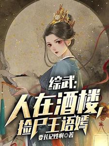 Comprehensive Martial Arts: In A Restaurant, Picking Up Wang Yuyan's Corpse