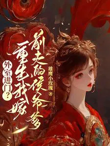 Concubine Enters the Door? Reborn, I Marry My Ex-Husband's Marquis Father