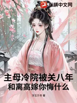 Confined to the Cold Courtyard for 8 Years? Divorced and Married Well, What Do You Regret?