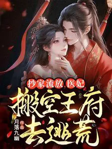 Confiscation and Exile: The Medical Consort Empties the Prince's Estate to Flee Disaster