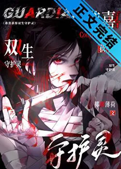 Congratulations on Obtaining Twin Guardian Spirits [Infinite]