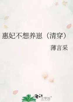 Consort Hui Doesn't Want to Raise Kids (Qing Dynasty Transmigration)