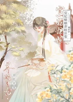 Consort Xuan's Daily Life Raising Children (Qing Dynasty Transmigration)