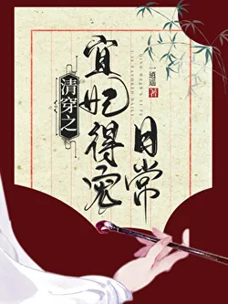 Consort Yi's Daily Life of Being Favored in the Qing Dynasty