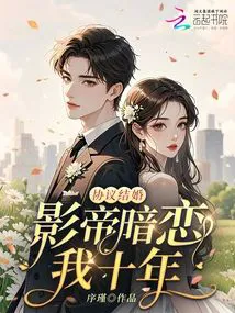 Contractual Marriage: The Film Emperor Has Secretly Loved Me For Ten Years