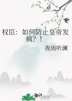 Corrupt Official: How to Prevent the Emperor from Going Mad?!