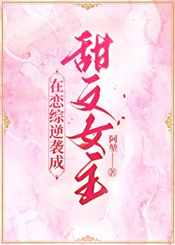 Counterattacking as the Sweet Novel's Female Lead in a Dating Show