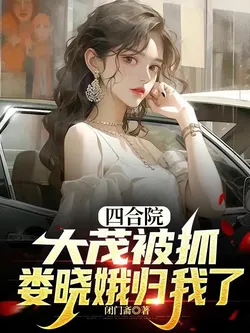 Courtyard: Dagou is Arrested, Lou Xiao'e is Mine