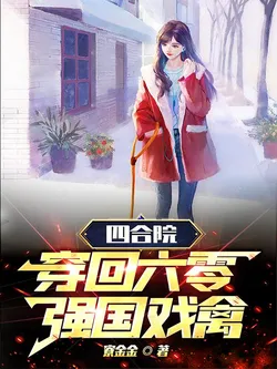 Courtyard House: Transmigrated Back to the 60s, a Powerful Nation Playing with Animals