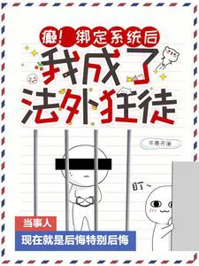 Crazy! After Binding a System, I Became an Outlaw