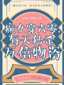 Crazy Woman Transmigrates to the 1960s, Instantly Kills Ten Thousand Times the Goods Every Day