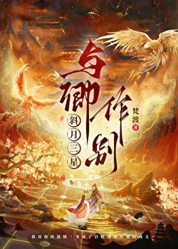 Crescent Moon and Three Stars, Farewell to You