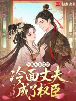 Crossed Worlds with my Arch-rival, the Cold-faced Husband Becomes a Powerful Official