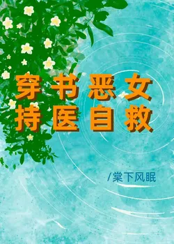 Crossing Into The Book: The Wicked Lady's Self-Salvation With Medicine