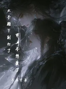 Crown Prince, Stop Hitting, Hanzhi Doesn't Want to Love Anymore