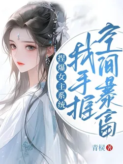 Crushing the Protagonist's System, I Hold Space and Become Rich