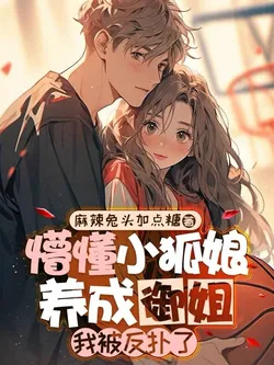 Cultivating a Naive Little Fox into a Mature Woman, I Was Attacked in Return