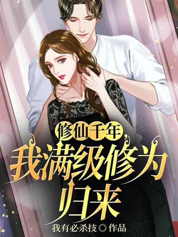 Cultivating Immortality for a Thousand Years, My Full-Level Cultivation Returns