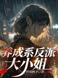 Cultivating the Villainess Young Lady