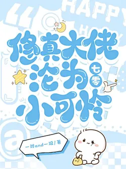 Cultivation Grandmaster Becomes a Pitiable Child in the 70s