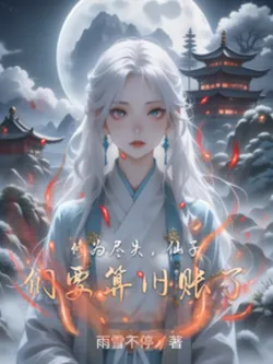 Cultivation Lost, the Fairies Are Out for Revenge