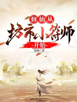 Cultivation Starts as a Talisman Master in the Market Town