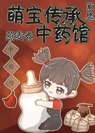 Cute Baby's Traditional Chinese Medicine System Inheritance