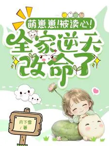 Cute Cub's Mind is Read and the Whole Family's Fate is Reversed