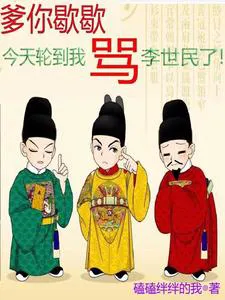 Dad, You Rest, It's My Turn to Scold Li Shimin Today