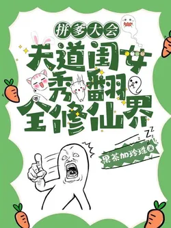 Daddy-Comparing Convention: Heavenly Dao's Daughter Shocks the Entire Cultivation World