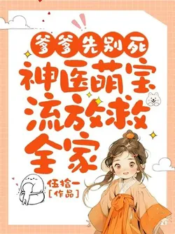 Daddy, Don't Die Yet: Divine Doctor Cute Baby Saves the Whole Family From Exile