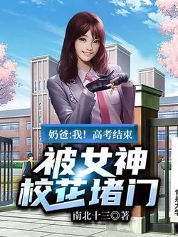 Daddy: Me! After the College Entrance Exam, Blocked by the Campus Belle