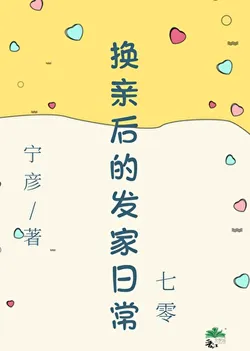 Daily Life of Becoming Rich After Swapping Engagements [1970s]