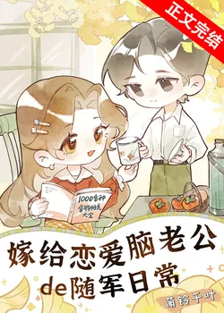 Daily Life of Marrying a Love-Struck Husband While in the Military