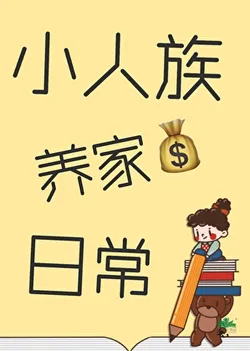 Daily Life of Raising a Tiny Tribe