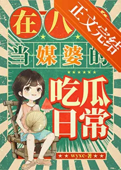 Daily Melon-Eating as a Matchmaker in the 80s