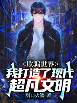 Deceiving the World, I Created a Modern Supernatural Civilization