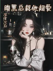 Deeply Entangled, The Scheming CEO Loves Her So Much