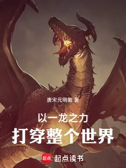 Defeating the World with the Power of One Dragon!