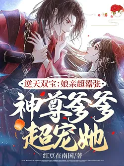 Defying The Heavens' Twin Treasures: Mommy Is Super Arrogant, Daddy The God Lord Dotes On Her