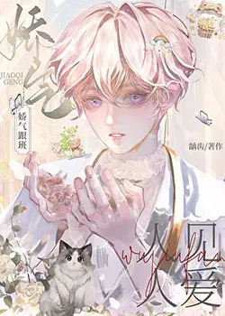 Delicate Follower, Loved by All