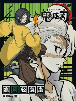 Demon Slayer Doujin: Ling Feng Qing Niao Niao