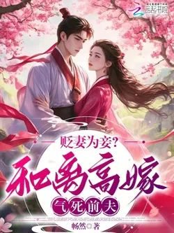 Demoted to a Concubine? I’ll Divorce and Marry Up to Make My Ex Husband Die of Jealousy!