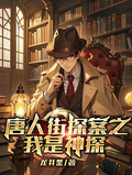 Detective Chinatown: I Am the Great Detective