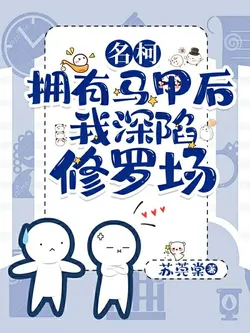 Detective Conan: After Gaining Aliases, I'm Stuck in a Shuraba