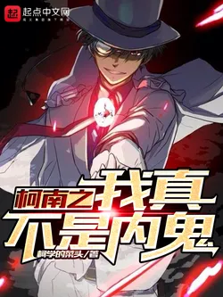 Detective Conan: I'm Really Not an Insider