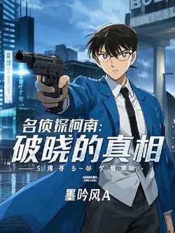 Detective Conan: The Truth of Dawn