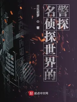 Detective in the World of Master Detectives